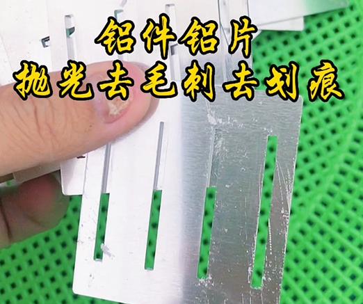 磁力振動(dòng)研磨機(jī)對鋁件鋁片去毛刺去劃痕的廠家案例